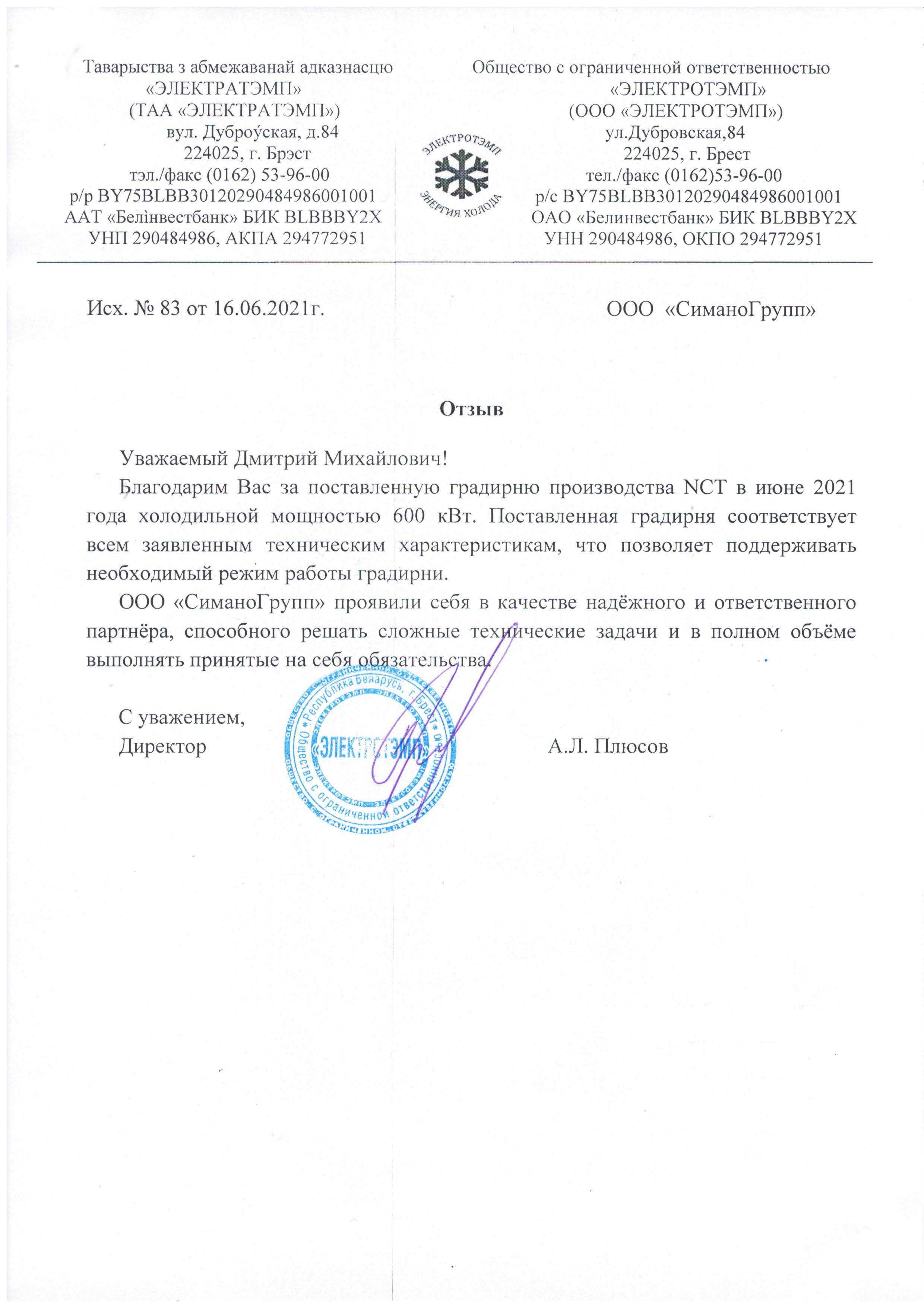 Отзыв ООО "Электротэмп" Градирня NCT