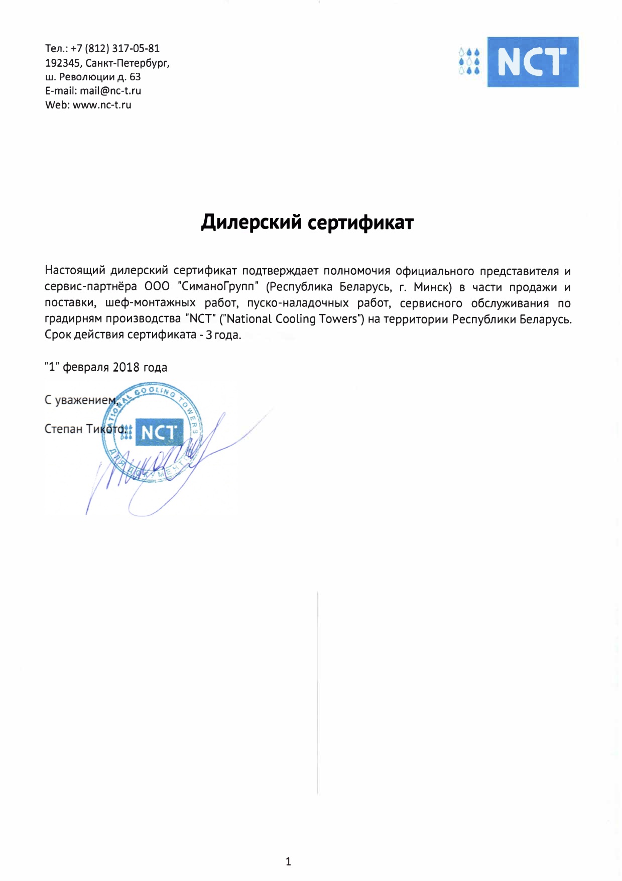 СиманоГрупп. Дилерский сертификат NCT