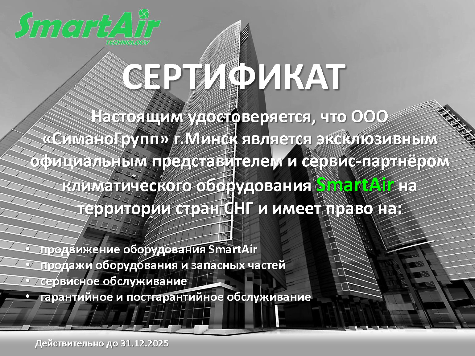СиманоГрупп. Сертификат SmartAir