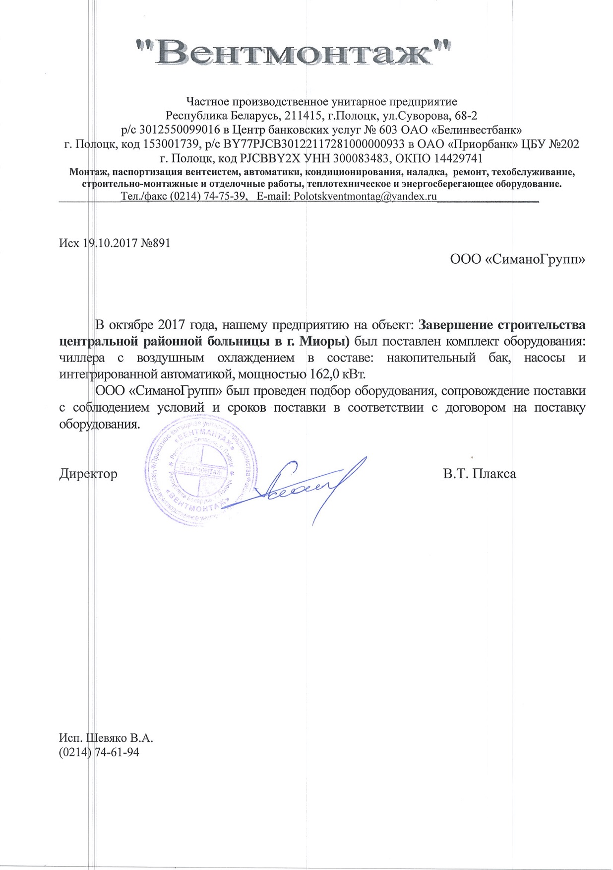 Отзыв Вентмонтаж ЦРБ г. Миоры