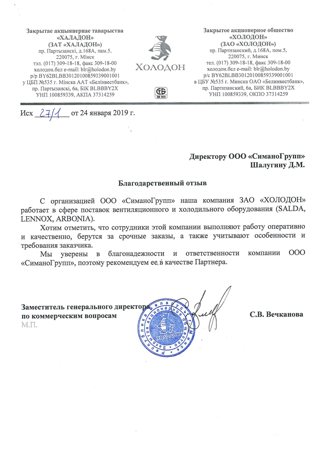 Благодарственное письмо СиманоГрупп от ХОЛОДОН (Salda. lennox. Arbonia)