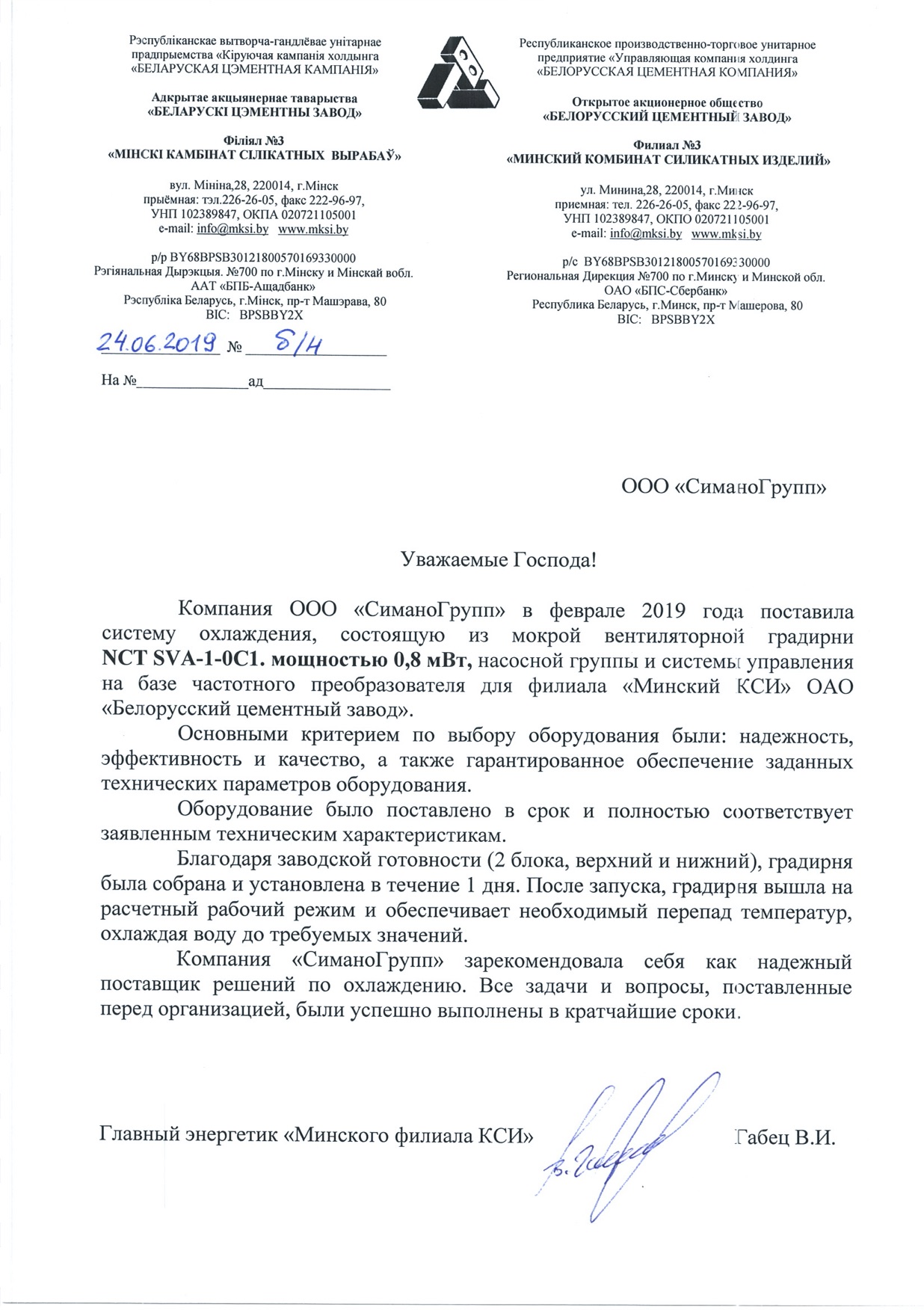 Отзыв Минский КСИ градирня NCT