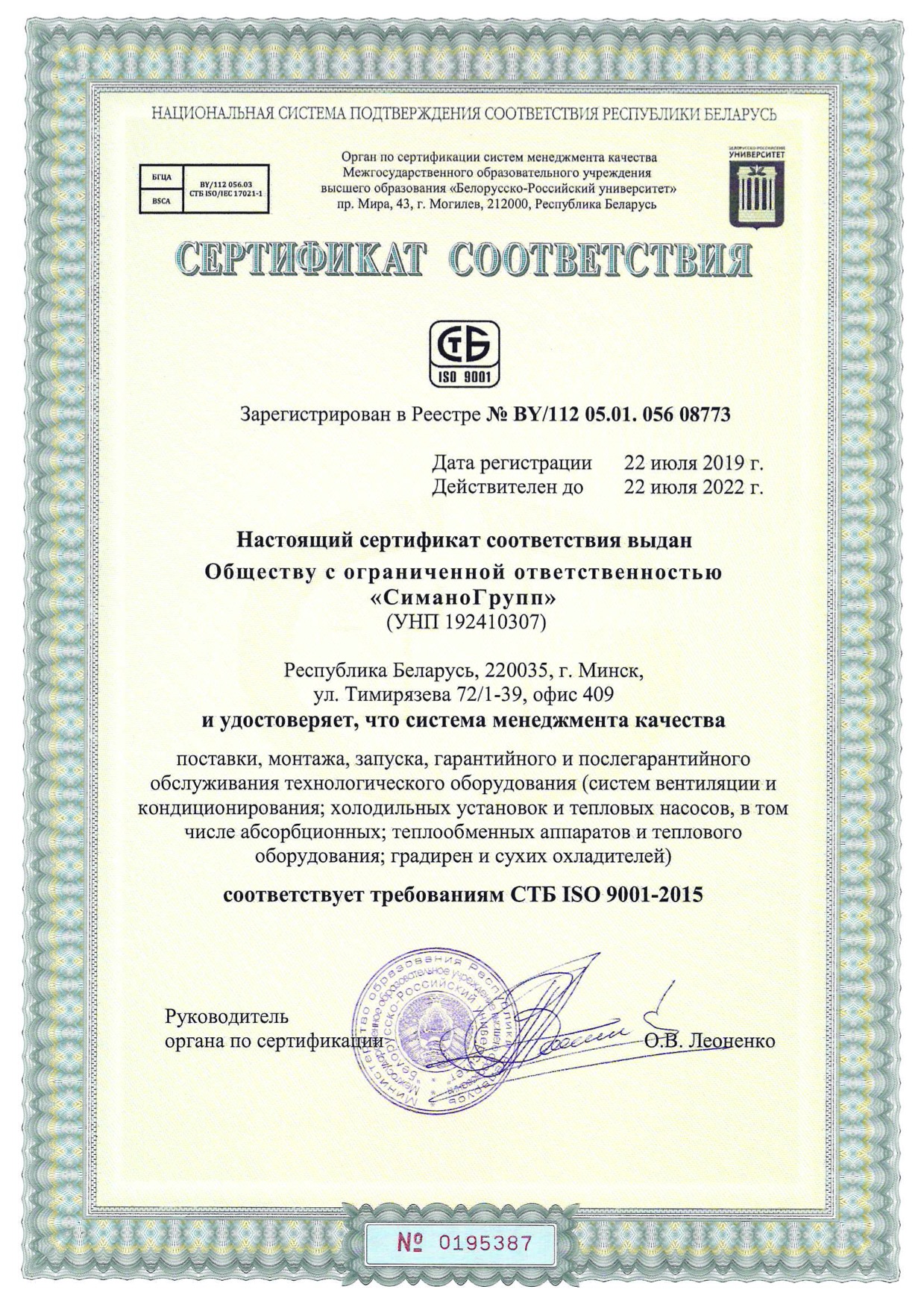 СиманоГрупп. Сертификат СТБ ИСО 9001-2015