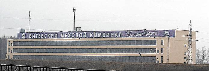 УПП "ВИТЕБСКИЙ МЕХОВОЙ КОМБИНАТ"