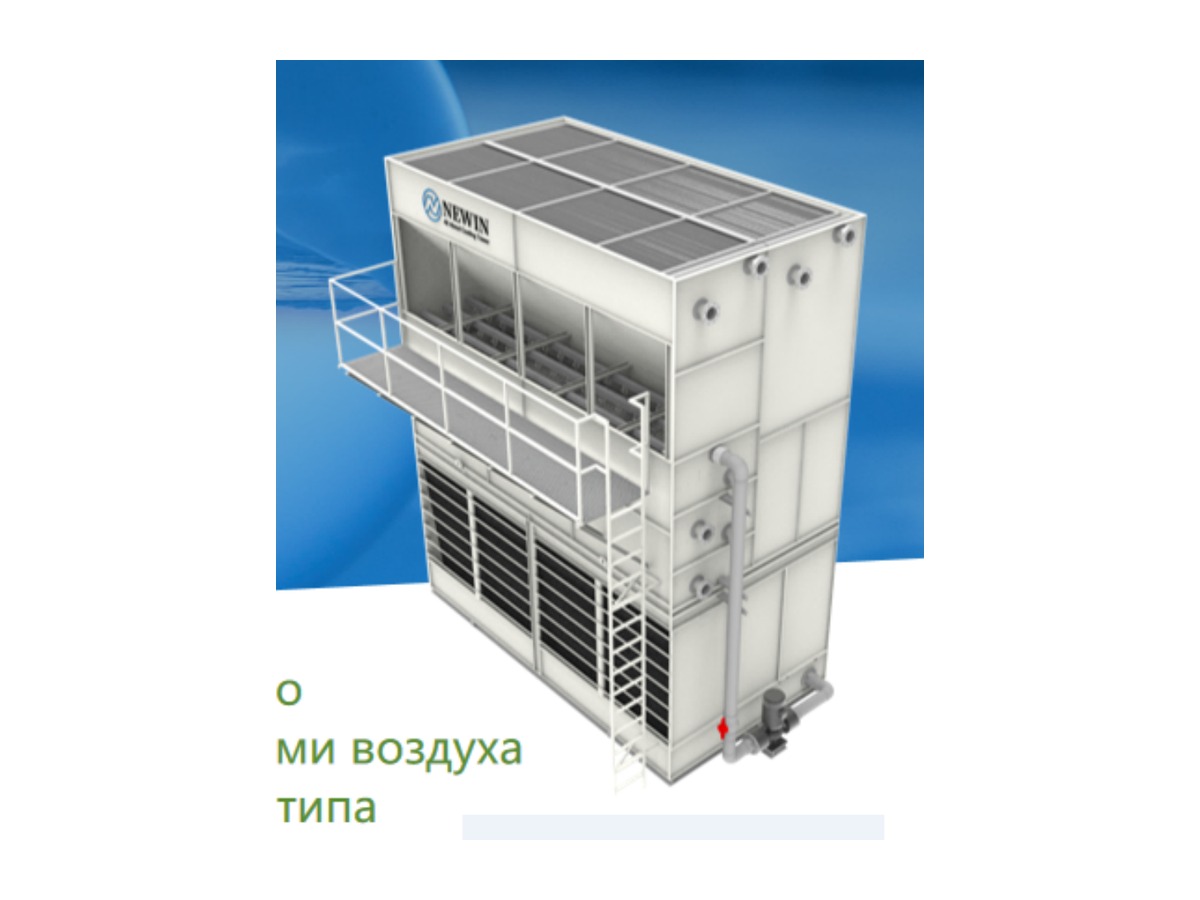 Newin NWF-GS - гибридная градирня со смешанными потоками