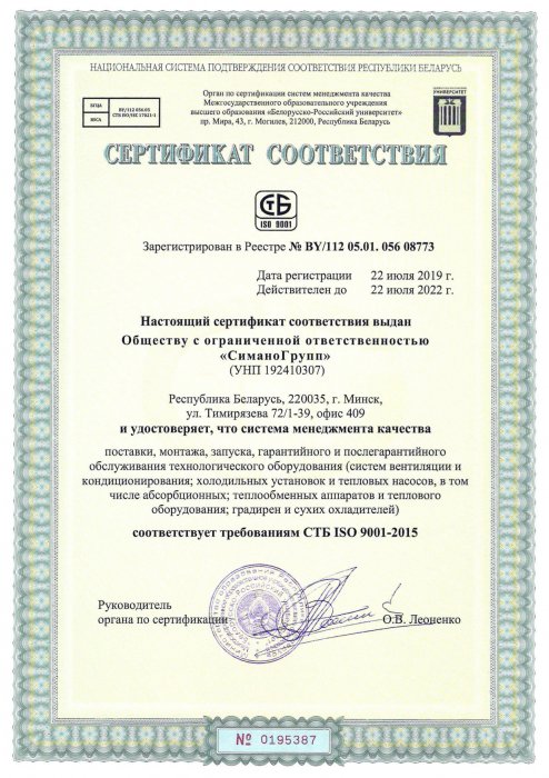 СиманоГрупп. Сертификат СТБ ИСО 9001-2015