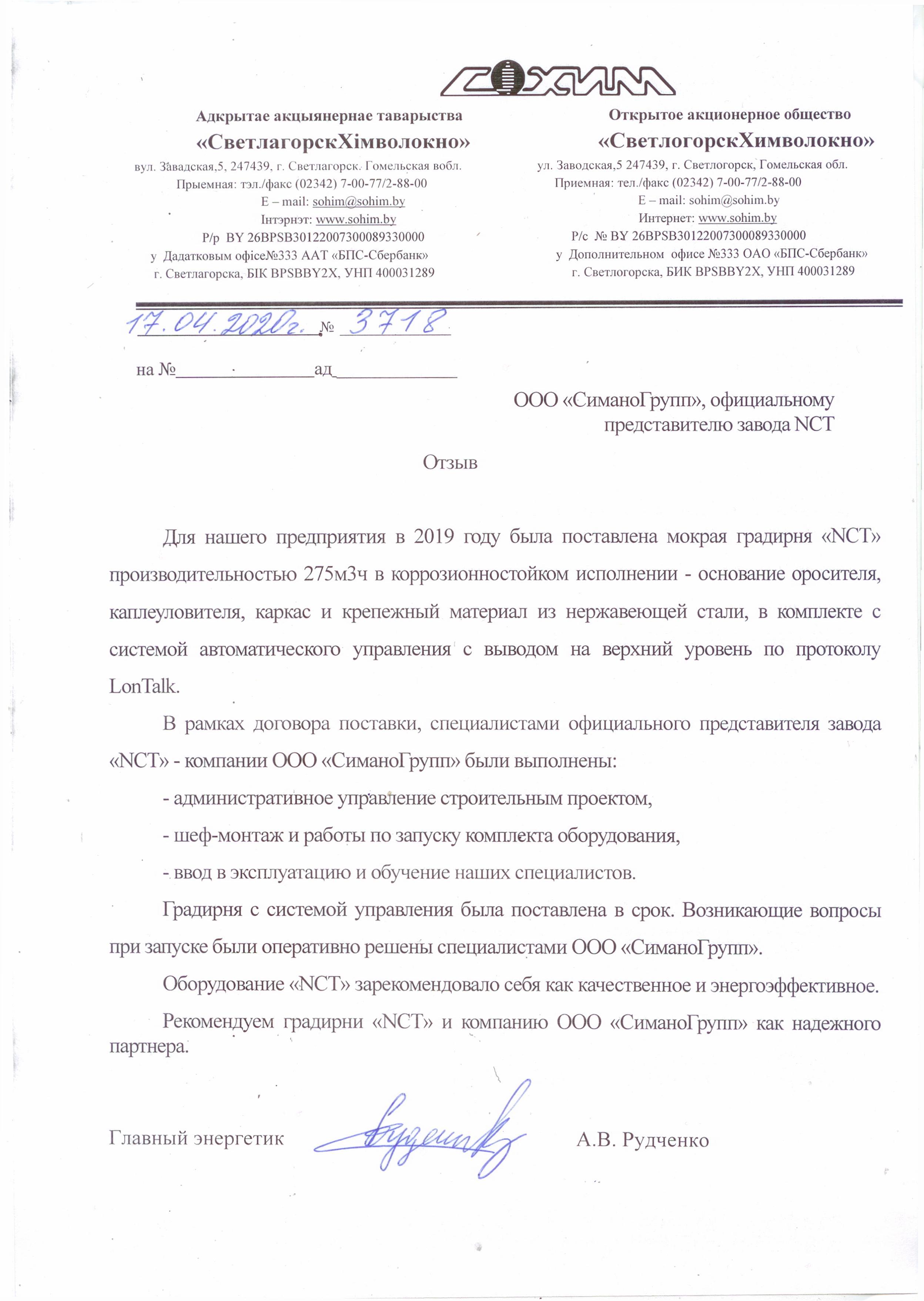 Отзыв Светлогорскхимволокно градирня NCT